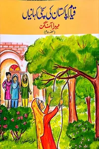 قیام پاکستان کی سچی کہانیاں از عمرانہ مقصود دوم