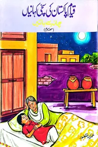 قیام پاکستان کی سچی کہانیاں از عمرانہ مقصود سوم