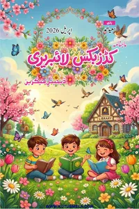 کڈز بکس لائبریری (ڈیجیٹل میگزین) اپریل 2026