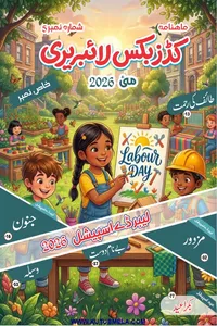 کڈز بکس لائبریری (ڈیجیٹل میگزین) مئی 2026