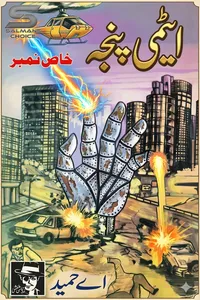 ایٹمی پنجہ (زرتاش سیریز) از اے حمید خاص نمبر