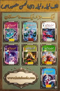 الف لیلہ ولیلہ (ایک ہزار داستان )از ابو الحسن منصور احمد ٹچ