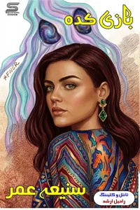 بازی کدہ از سنیعہ عمیر