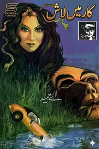 کار میں لاش (زرتاش سیریز) از اے حمید