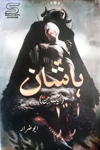 ہاشان ایک جن از ابو ضرار