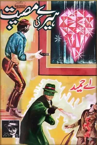 ہیرے کی مصیبت (زرتاش سیریز) از اے حمید