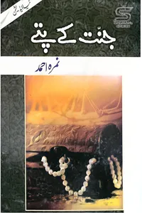 جنت کے پتے از نمرہ احمد