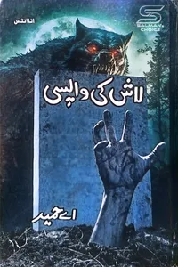 لاش کی واپسی از اۓ حمید