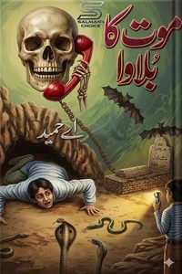 موت کا بلاوا (زرتاش سیریز) از اے حمید