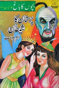 پرستان کا شیطان از ایم یوسف
