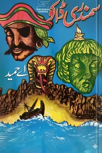 سمندری ڈاکو (زرتاش سیریز) از اے حمید