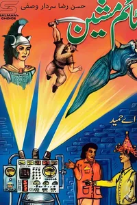 ٹائم مشین (زرتاش سیریز) از اے حمید