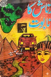 زرتاش کا تابوت (زرتاش سیریز) از اے حمید