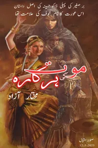موت کی ہرکارہ از قلم مختار آزاد