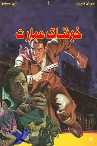 خوفناک عمارت از ابن صفی