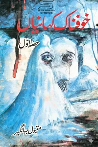 خوفناک کہانیاں از مقبول جہانگیر مکمل