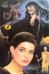 کالا کفن از ایم اے راحت دوم