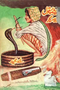 زہریلے پستول والا سگار (زرتاش سیریز) از اے حمید