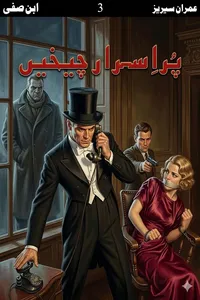 پراسرار چیخ از ابن صفی