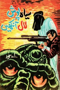 سیاہ پوش لال آنکھیں (زرتاش سیریز) از اے حمید