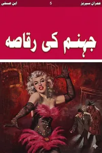 جہنم کی رقاصہ از ابن صفی