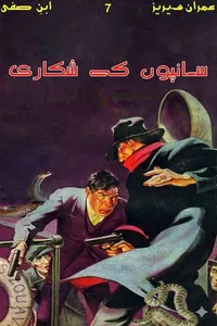 سانپوں کے شکاری از ابن صفی