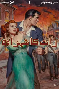 رات کا شہزادہ از ابن صفی