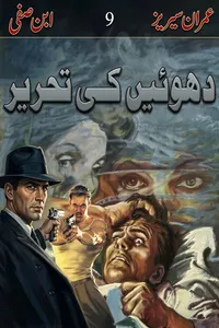 دھوئیں کی تحریر از ابن صفی