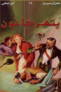 پتھر کا خون از ابن صفی