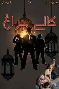 کالے چراغ از ابن صفی
