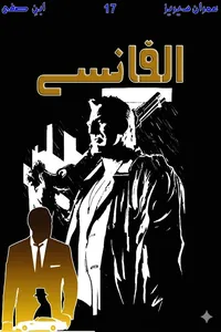 الفانسے از ابن صفی