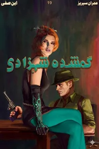 گمشدہ شہزادی از ابن صفی