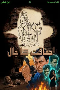 حماقت کا جال از ابن صفی