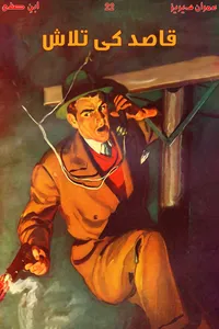 قاصد کی تلاش از ابن صفی