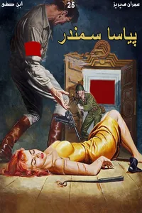 پیاسا سمندر از ابن صفی