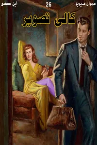کالی تصویر از ابن صفی