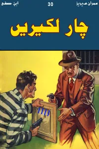 چار لکیریں از ابن صفی