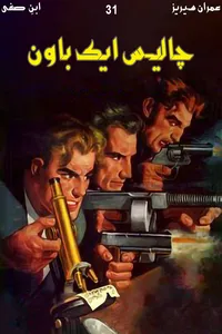 چالیس ایک باون از ابن صفی