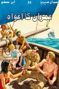 عمران کا اغواہ از ابن صفی