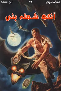 آنکھ شعلہ بنی از ابن صفی