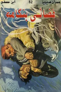 فضائی ہنگامہ از ابن صفی