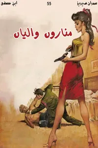 مناروں والیاں از ابن صفی