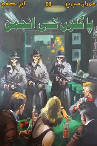 پاگلوں کی انجمن از ابن صفی