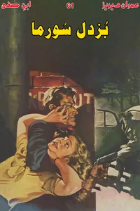 بزدل سورما از ابن صفی