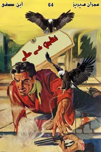 عقابوں کے حملے از ابن صفی