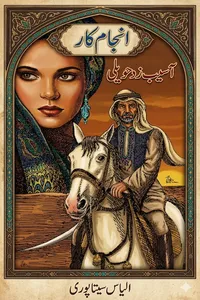 انجام کار (آسیب زدہ حویلی) از الیاس سیتاپوری