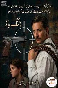 جنگ باز از ڈاکٹر عبدالرب بھٹی
