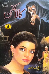 کالا کفن از ایم اے راحت مکمل