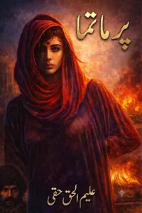 پرماتما از علیم الحق حقی