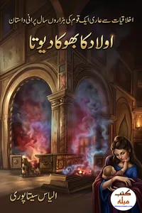 اولاد کا بھوکا دیوتا از الیاس سیتاپوری